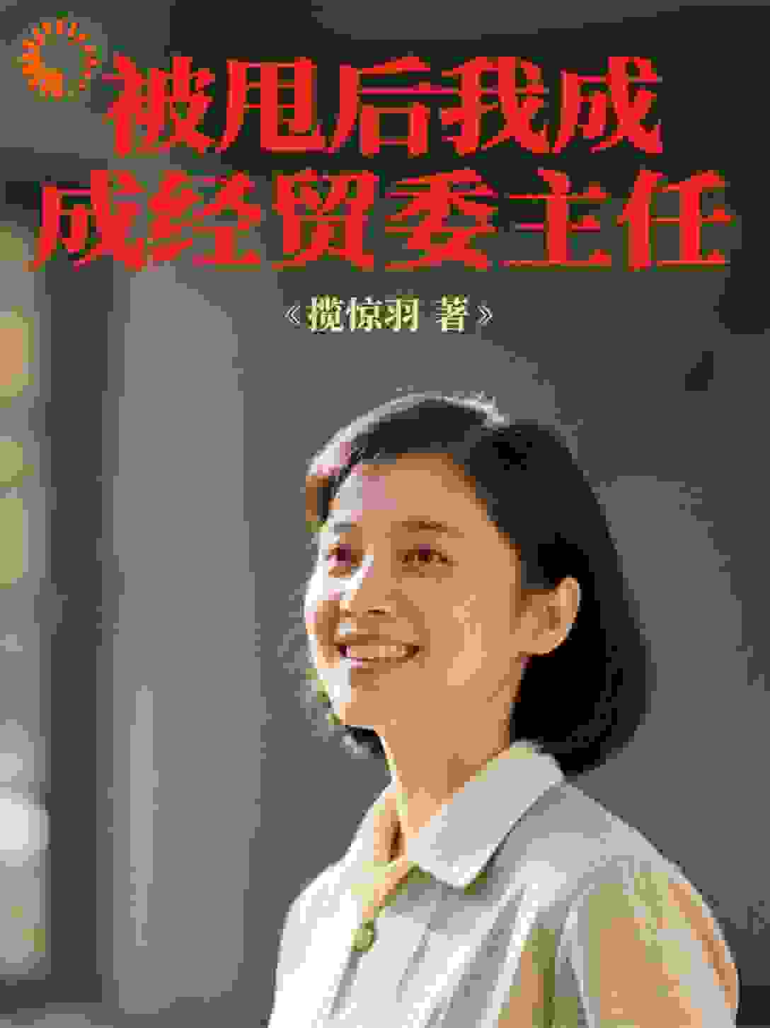 八零：被甩后我成经贸委主任