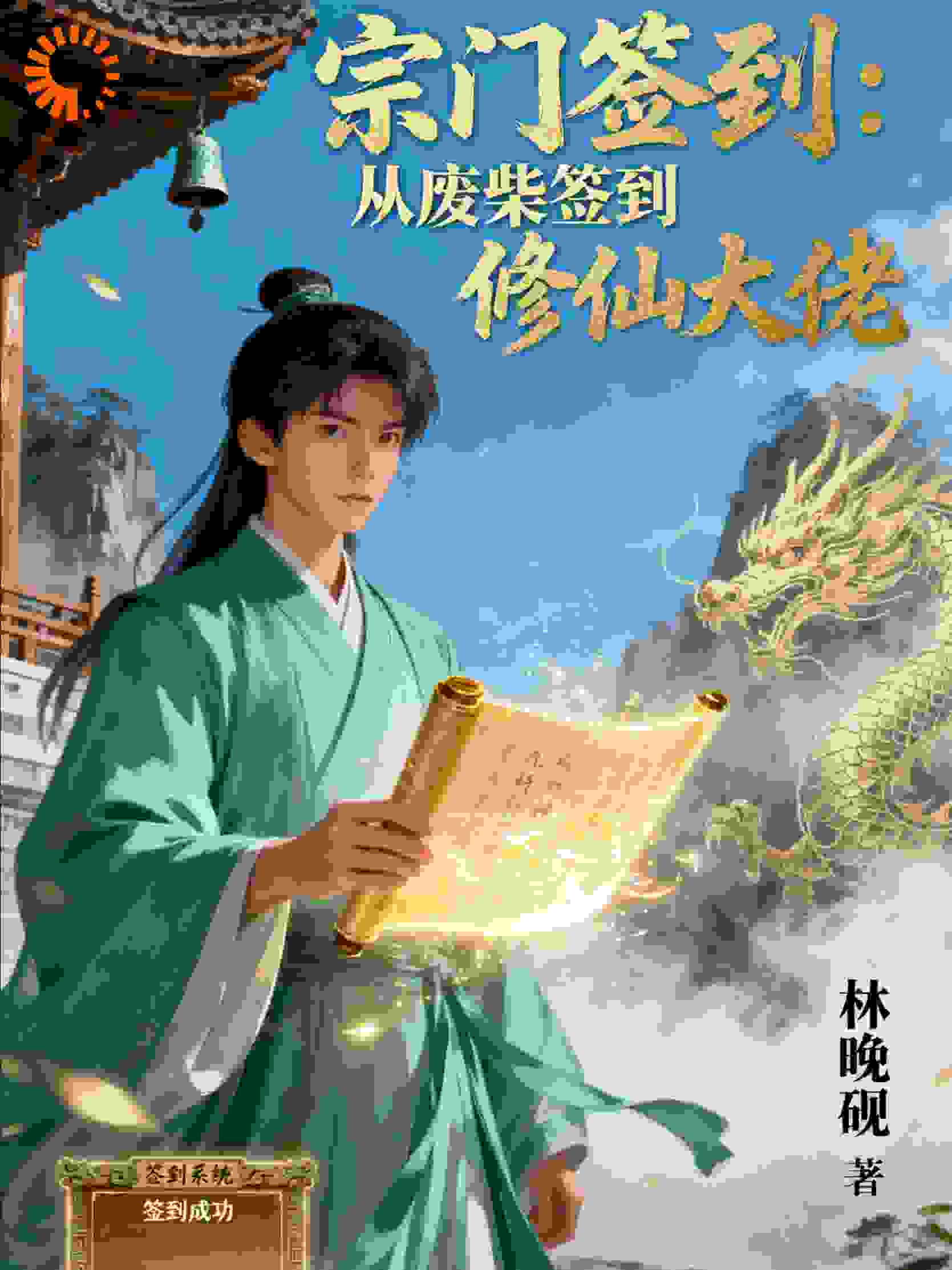 宗门签到：从废柴签到修仙大佬