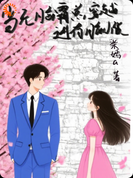 当无脑霸总穿越进有脑小说