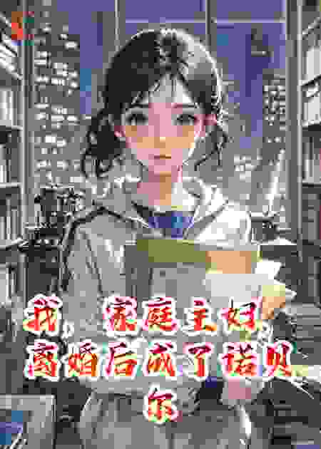 我，家庭主妇，离婚后成了诺贝尔奖得主