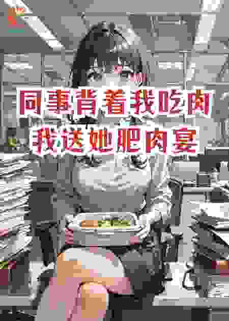 同事背着我吃肉，我送她肥肉宴