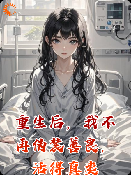 重生后，我不再伪装善良，活得真爽