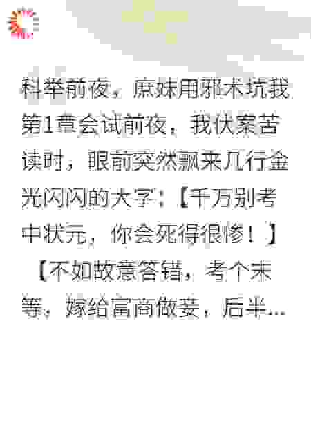 科举前夜，庶妹用邪术坑我