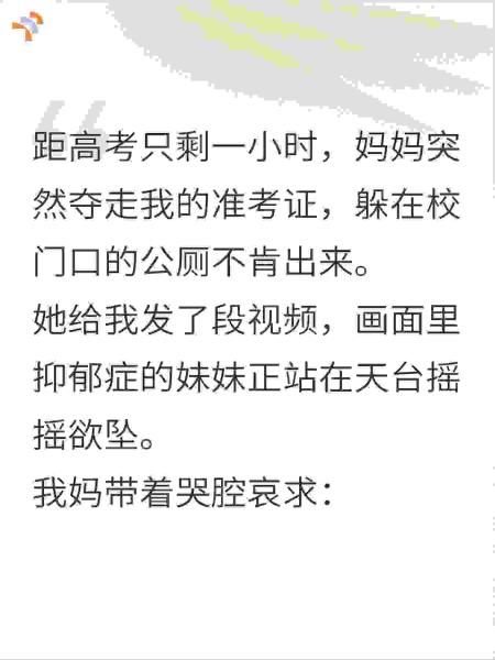 距高考只剩一小时，亲妈突然抢我的准考证躲进公厕