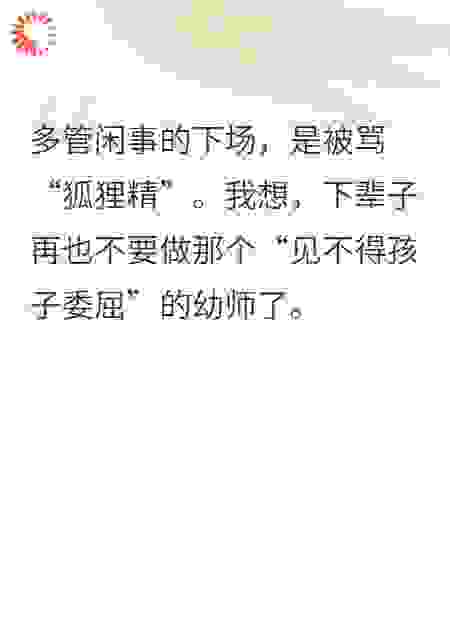重生幼师：这次我只做自己的光