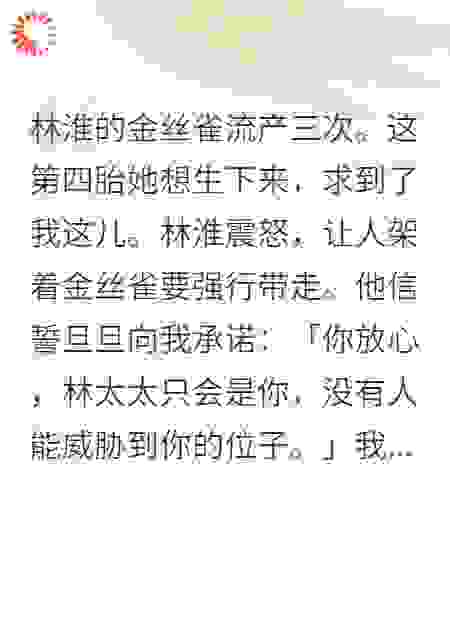 林淮的金丝雀流产三次。