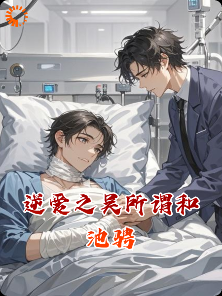 逆爱之吴所谓和池骋