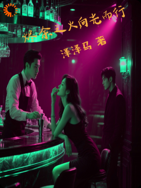 烬余之火，向光而行