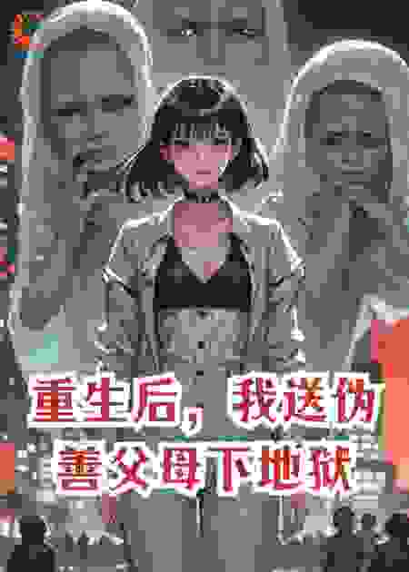 重生后，我送伪善父母下地狱