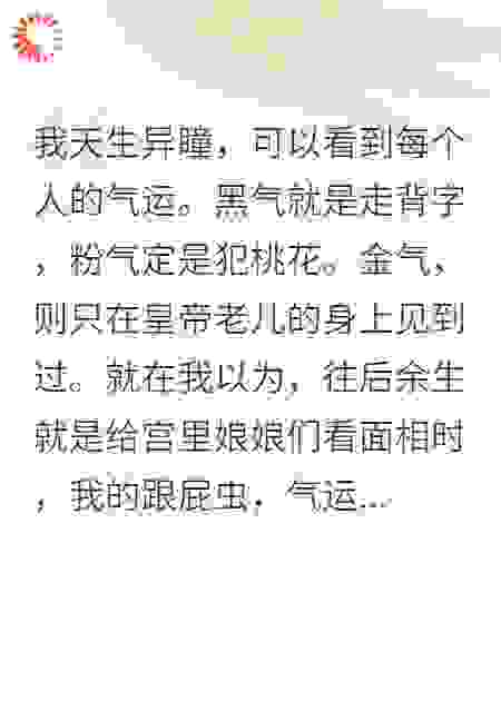 我天生异瞳，能看到每个人的气运