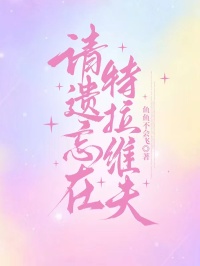 请遗忘在特拉维夫