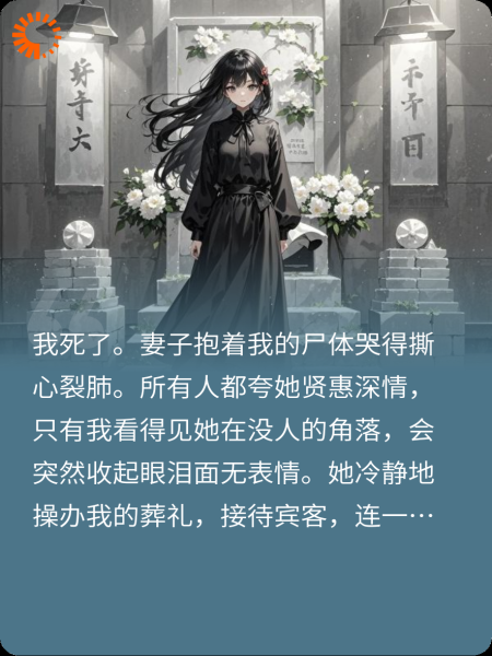 我死后，妻子彻底疯了