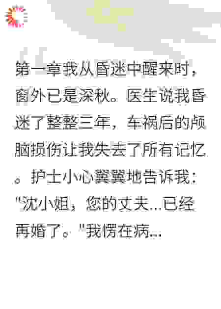 失忆三年醒来被埋