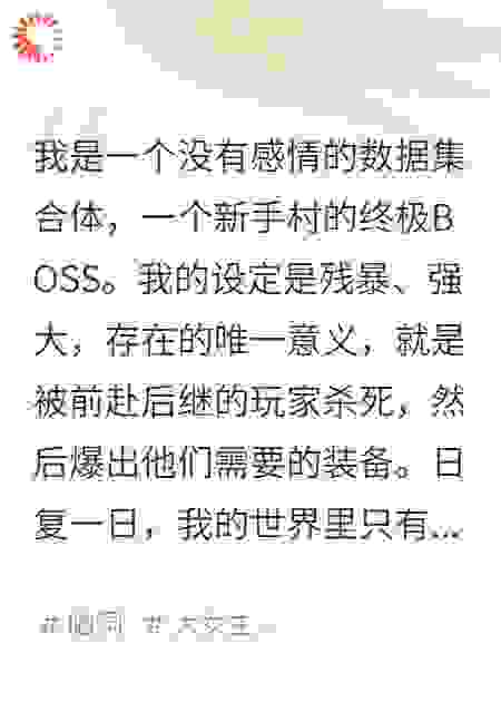 我，游戏BOSS，爱上了刷我的玩家