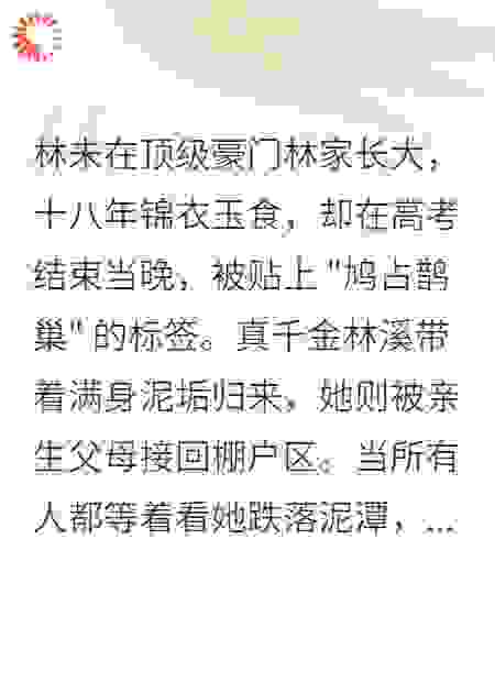 真假千金：废墟上开出的花