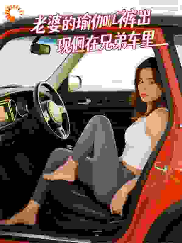 老婆的瑜伽裤出现在兄弟车里