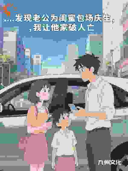 发现老公为闺蜜包场庆生，我让他家破人亡