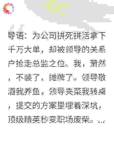 领导画饼我转桌，一朝摆烂继承万亿家产