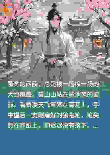 少年白马醉春风：莫山山与百里东君的跨世缘