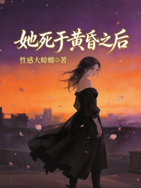 她死于黄昏之后