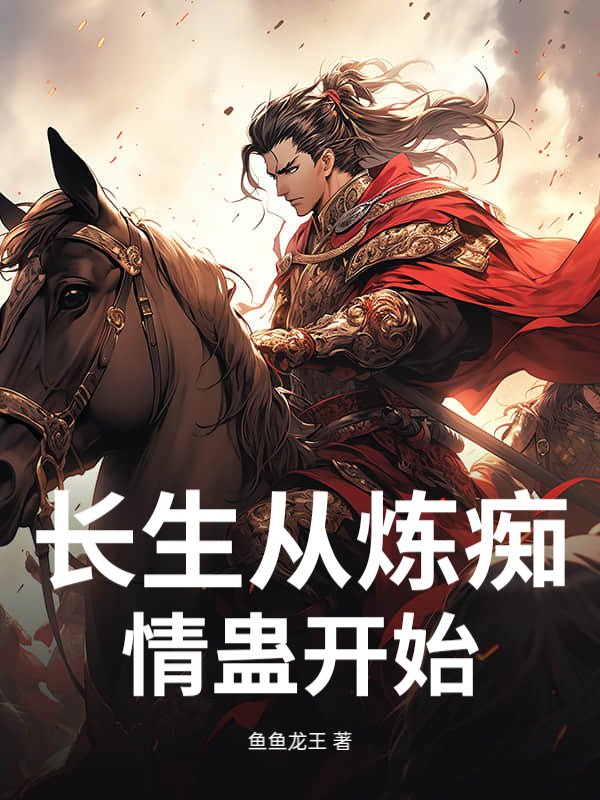 长生从炼痴情蛊开始