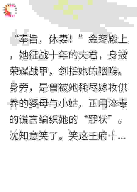 开局休夫，富甲天下！