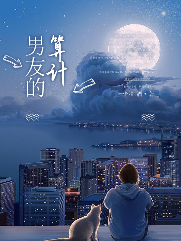 男友的算计