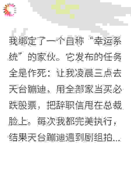系统逼我作死反助我登顶