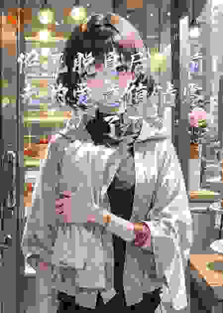 假死脱身后，前夫的爱意值清零了