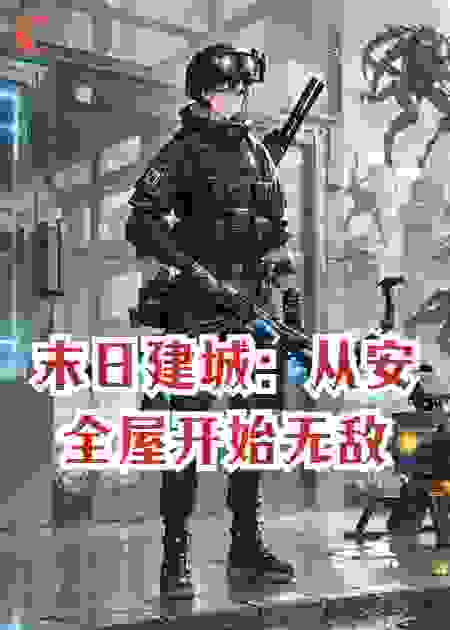 末日建城：从安全屋开始无敌