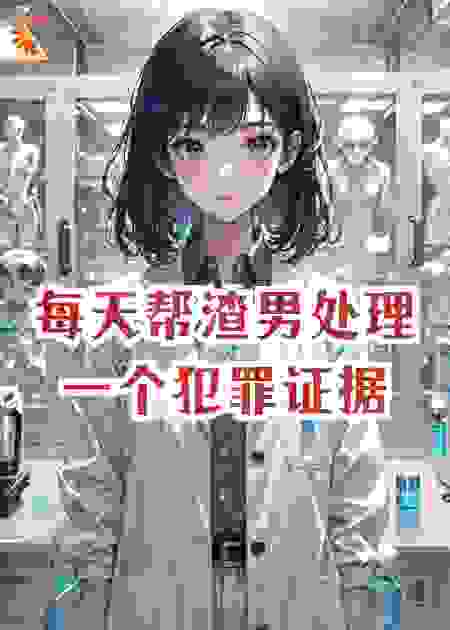 每天帮渣男处理一个犯罪证据