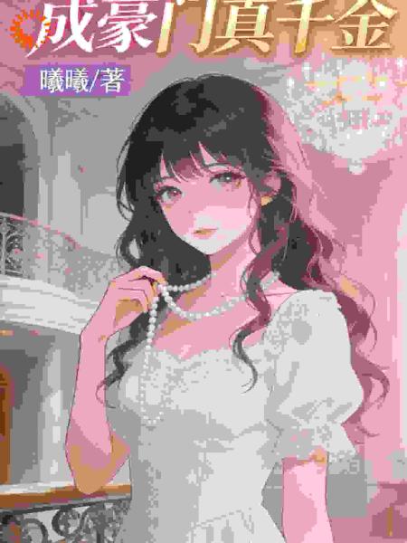 病态强迫症穿成豪门真千金