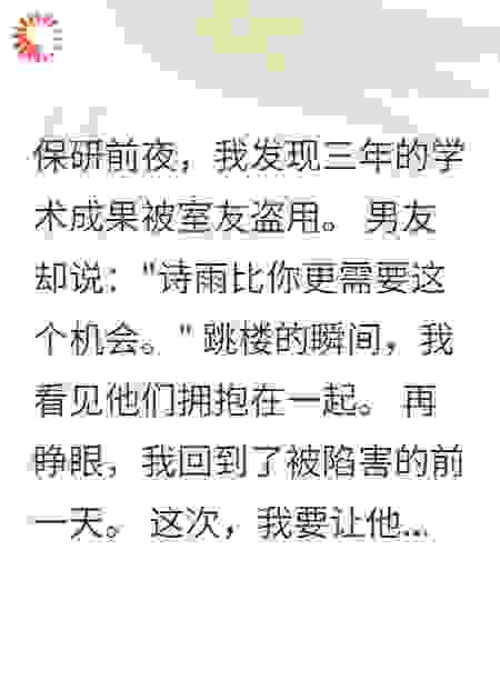 被室友联手陷害学术造假后