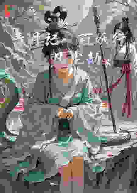 青月记：百妖行，凡尘劫