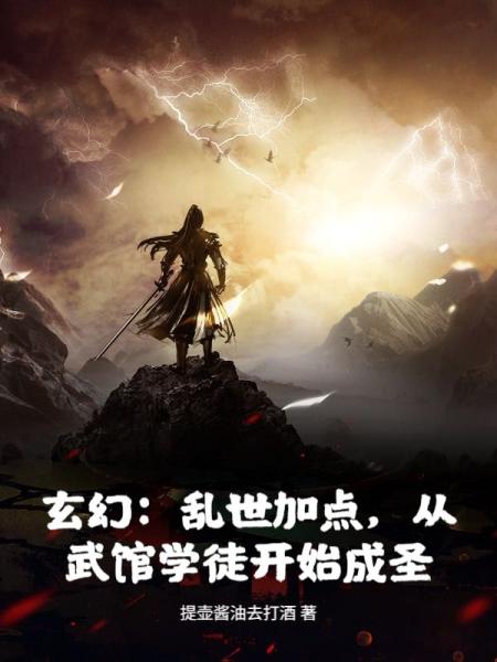 玄幻：乱世加点，从武馆学徒开始成圣！
