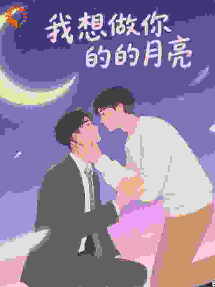 我想做你的月亮