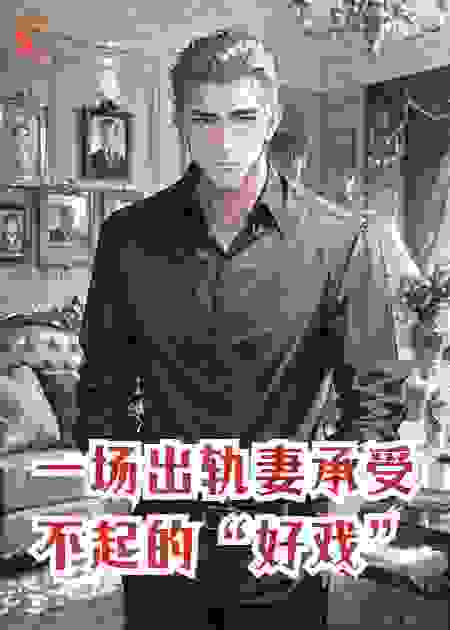 一场出轨妻承受不起的“好戏”