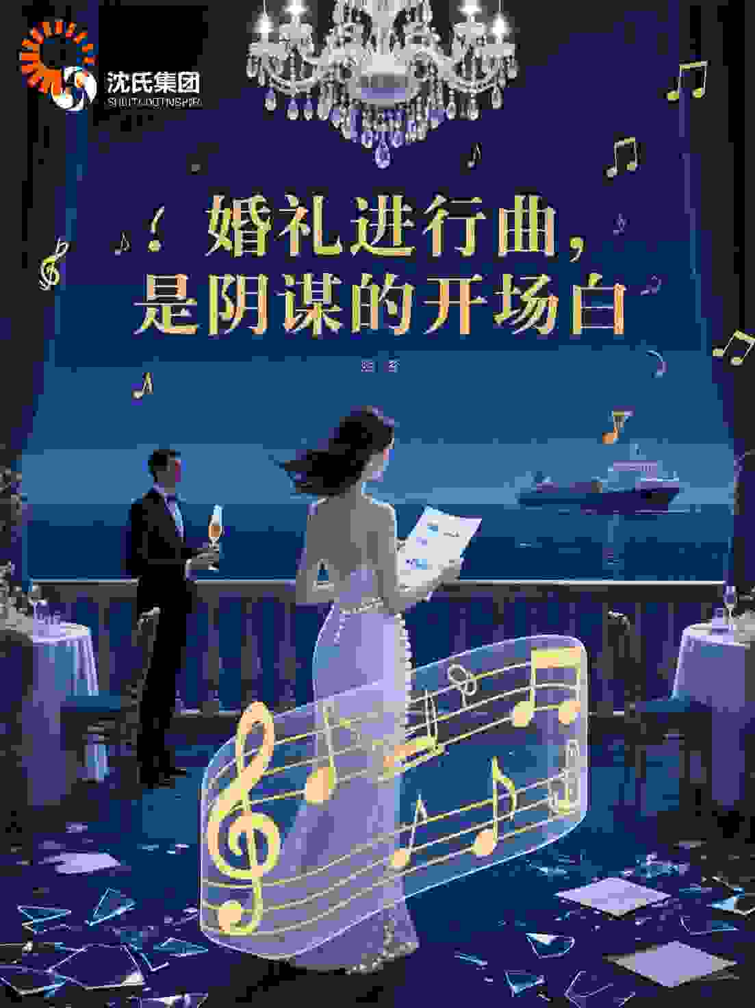 婚礼进行曲，是阴谋的开场白