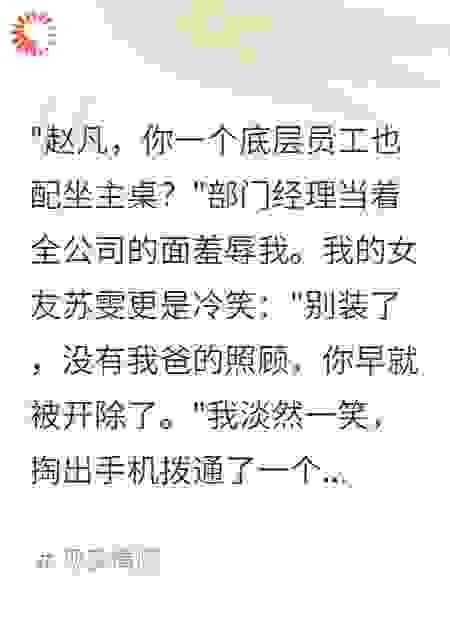 年会上我被逼辞职后亮出真实身份