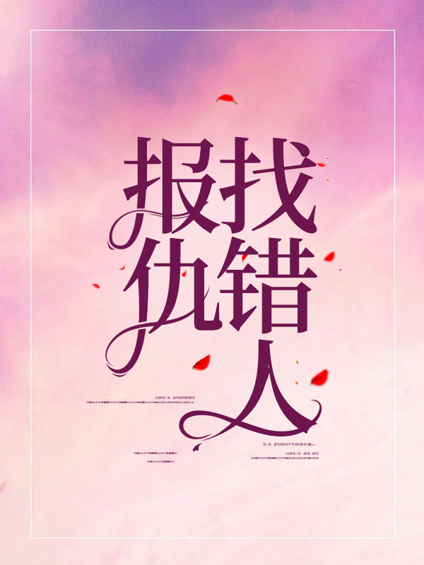 报仇找错人
