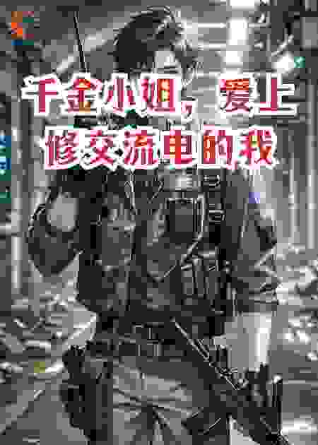 千金小姐，疯狂爱上修交流电的我