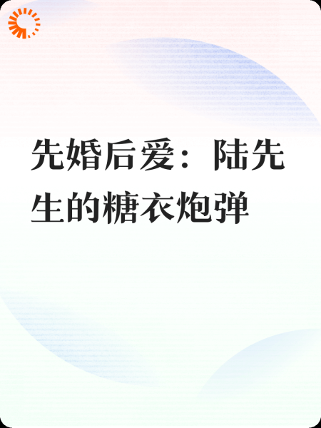 先婚后爱：陆先生的糖衣炮弹