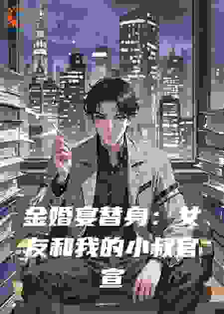 金婚宴替身：女友和我的小叔官宣了