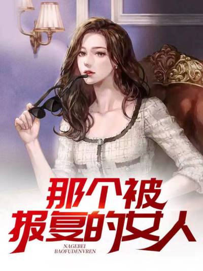 那个被报复的女人