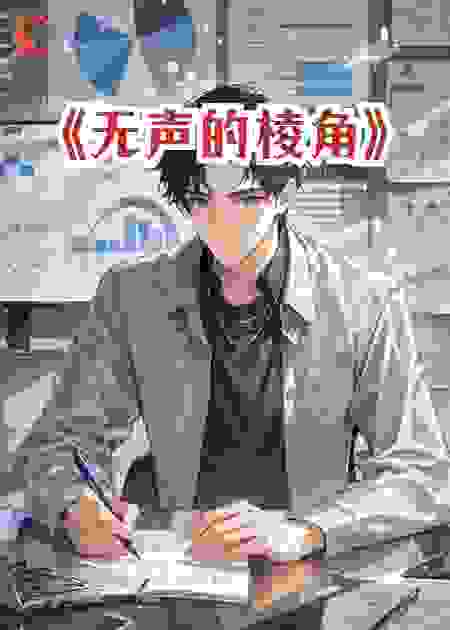 无声的棱角