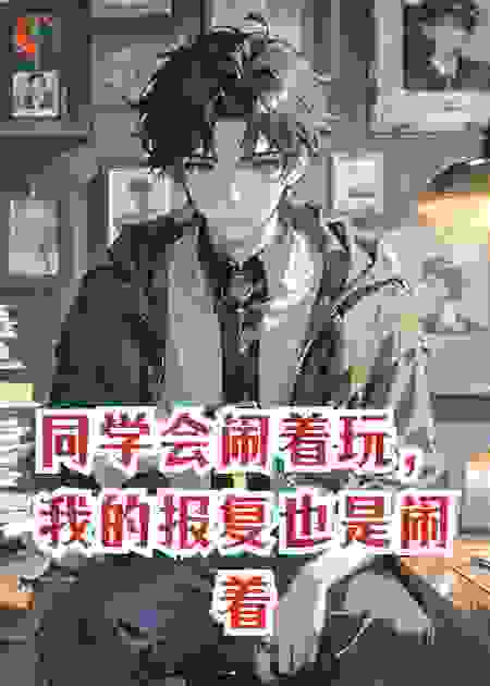 同学会闹着玩，我的报复也是闹着玩