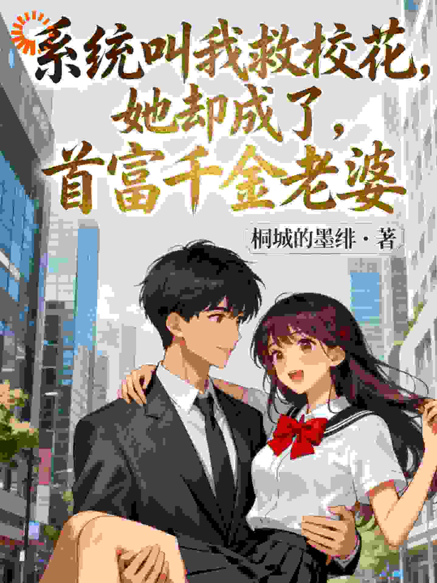 《系统叫我救校花，她却成了首富千金老婆》