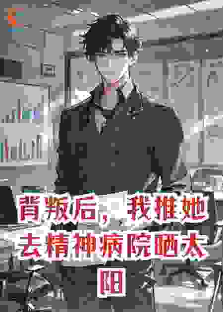 背叛后，我推她去精神病院晒太阳