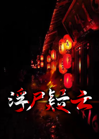 浮尸疑云