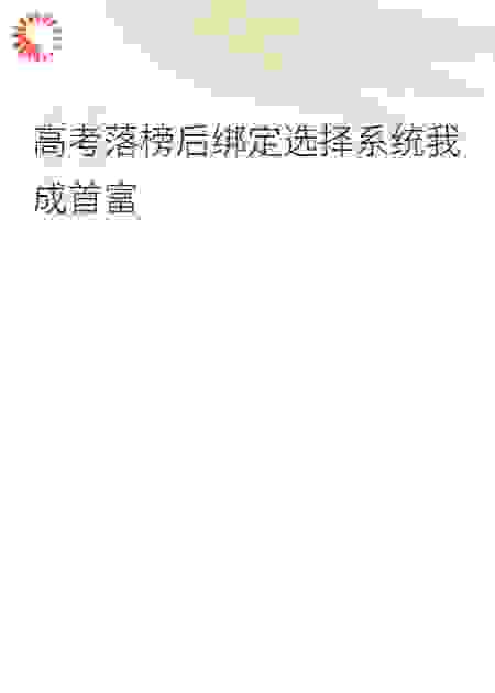 高考落榜后绑定选择系统我成首富